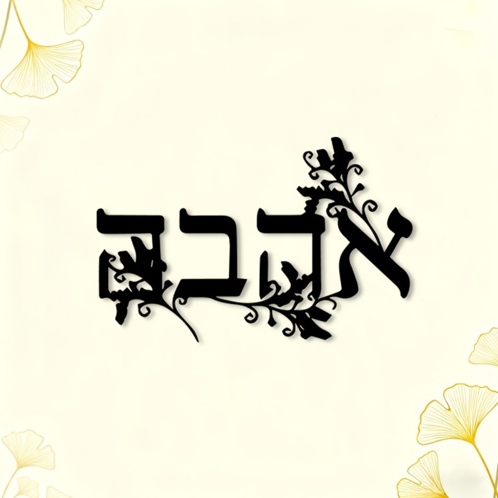 CIFBUY Iron Wall Art Hebrew Le - огляд і ціна Wall Art
